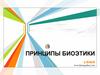 Принципы биоэтики