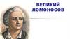 Великий Ломоносов