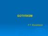 Ботулизм. Этиология ботулизма