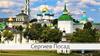 Сергиев Посад