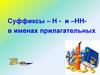 Суффиксы – Н - и –ННв именах прилагательных