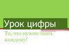 Урок цифры