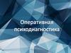 Оперативная психодиагностика
