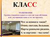Класс. Толкование
