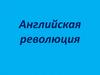 Английская революция