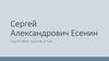 Сергей Александрович Есенин