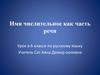 Имя числительное как часть речи