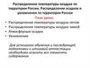 Распределение температуры воздуха по территории России. Распределение осадков и увлажнения