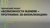 Возможности Blender – программа 3D-визуализации