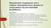 Применение подвижных игр в учебно-тренировочном процессе спортивных игр (на примере волейбола)