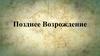 Позднее возрождение