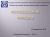 Исследование функций