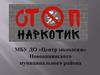 Стоп наркотик. Борьба с наркоманией