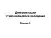 Детерминация отклоняющегося поведения