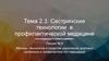 Сестринские технологии в профилактической медицине. Лекция № 6. Методы, технологии и средства укрепления здоровья