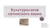 Культурология латинского языка