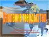 Давление твердых тел