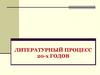 Литер процесс 20-х годов