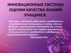 Инновационные системы оценки качества знаний учащихся