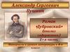 А. С. Пушкин. Анализ произведения Дубровский. 1 часть