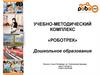 Учебно-методический комплекс «Роботрек»