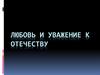 Любовь и уважение к Отечеству