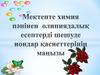 Мектепте химия пәнінен олипиядалық есептерді шешуде иондар қасиеттерінің маңызы