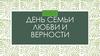 День семьи любви и верности