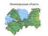 Ленинградская область