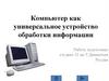 Компьютер как универсальное устройство обработки информации