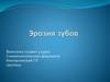 Эрозия зубов