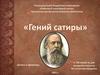 «Гений сатиры» М.Салтыков-Щедрин