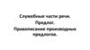 Служебные части речи. Предлог. Правописание производных предлогов