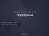 Терроризм. Понятие терроризма