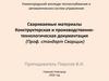 Свариваемые материалы. Конструкторская и производственно -технологическая документация