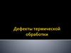 Дефекты термообработки