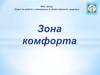 Зона комфорта