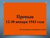 Прорыв 12-30 января 1943 года
