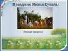 Праздник Ивана Купалы «Познай Беларусь»