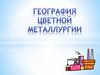 Цветная металлургия России