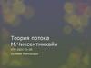 Теория потока М. Чиксентмихайи
