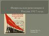 Февральская революция в России 1917 года