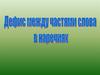 Дефис между частями слова в наречиях