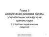 Обеспечение режимов работы усилительных каскадов на транзисторах  (лекция 3)
