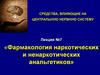 Средства, влияющие на центральную нервную систему. Лекция №7