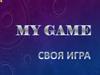 My game. Своя игра
