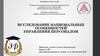 Исследование национальных особенностей управления персоналом