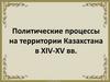 Политические процессы на территории Казахстана в XIV-ХV веках