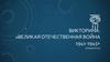Викторина: «Великая Отечественная война 1941-1945»
