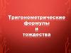 Тригонометрические формулы и тождества